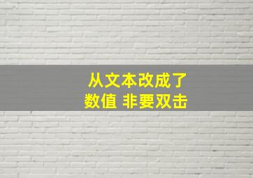 从文本改成了数值 非要双击